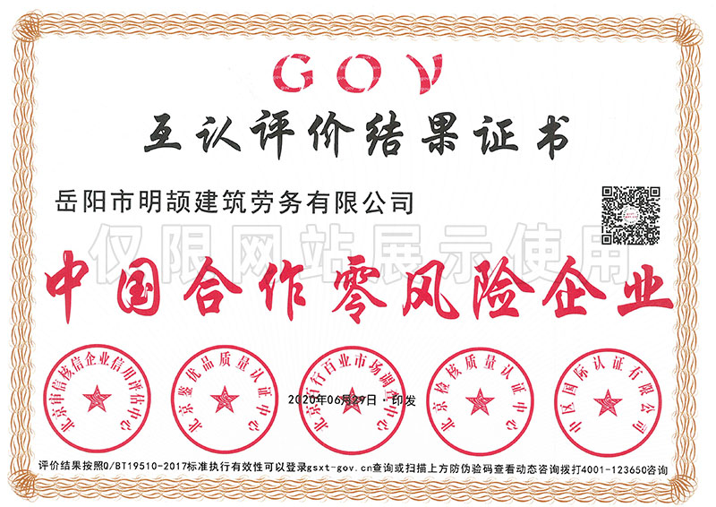 中國合作零風險企業——GOV互認評價結果證書